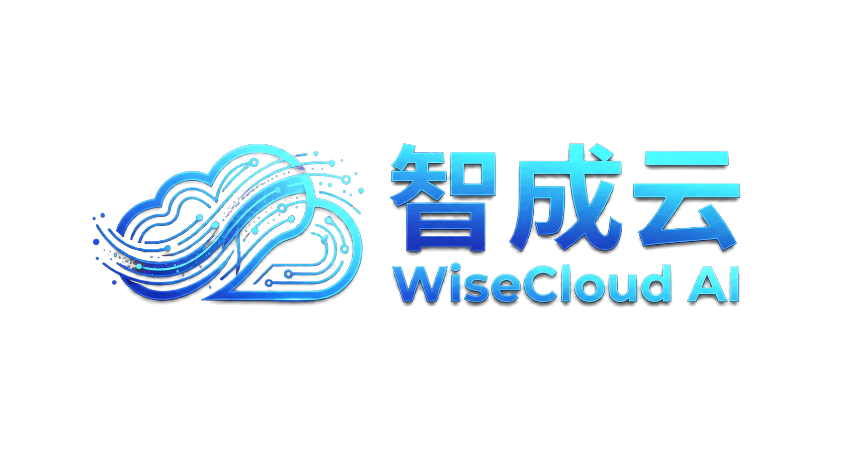 智成云 WiseCloud AI